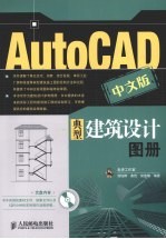 AutoCAD中文版典型建筑设计图册
