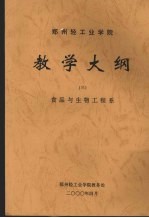 郑州轻工业学院教学大纲 3 食品与生物工程系