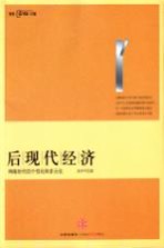 后现代经济 网络时代的个性化和多元化