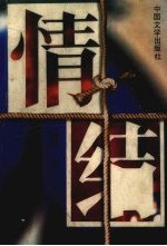 情结