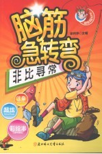 脑筋急转弯 非比寻常