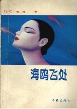 海鸥飞处