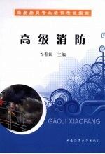 高级消防