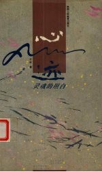 心迹 灵魂的坦白