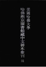 美国哈佛大学哈佛燕京图书馆藏中文善本汇刊 32