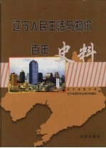 辽宁人民生活与物价百年史料