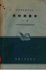 控制测量学 下
