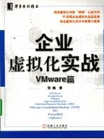 企业虚拟化实战  VMware篇