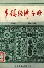 乡镇企业全面质量管理讲话 乡镇经济手册 1986年 第4、5辑