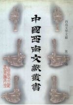 西南文学文献 第22卷