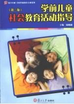 学前儿童社会教育活动指导
