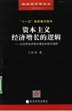 资本主义经济增长的逻辑 马克思经济增长理论的现代阐释