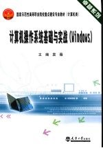 计算机操作系统基础与实战 Windows