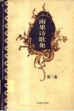 雨果诗歌集第3卷