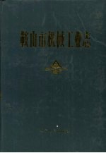 鞍山市机械工业志