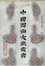 西南史地文献 第17卷