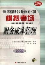 2002年度注册会计师全国统一考试模拟考场标准化命题预测试卷、答案及解析 财务成本管理