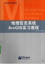 地理信息系统ArcGIS实习教程