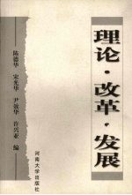 理论·改革·发展
