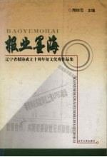 报业墨海 辽宁省报协成立十周年征文优秀作品集