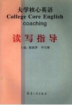 大学核心英语读写指导