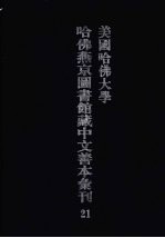 美国哈佛大学哈佛燕京图书馆藏中文善本汇刊 21