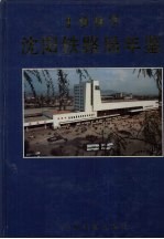 沈阳铁路局年鉴 1997