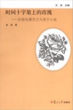 时间十字架上的玫瑰 20世纪爱尔兰大房子小说