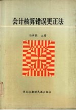 会计核算错误更正法