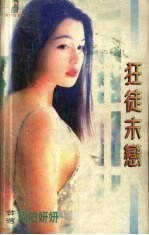 狂徒末恋