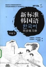 新标准韩国语同步练习册 中级 下