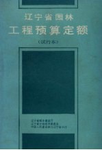 辽宁省园林工程预算定额(试行本)