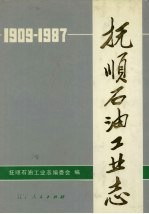 抚顺石油工业志 1909-1987