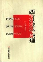 西方经济学原理