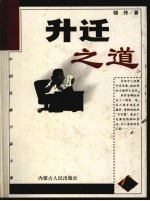 升迁之道