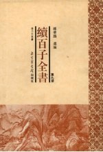 续百子全书 第9册