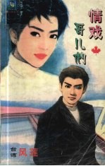 情戏哥儿们