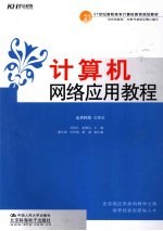 计算机网络应用教程