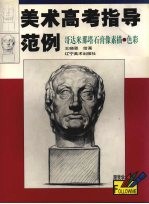 哥达米那塔石膏像素描·色彩