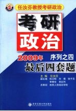 2009年任汝芬教授考研政治序列:之四·最后四套题