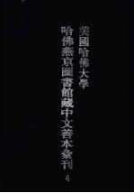 美国哈佛大学哈佛燕京图书馆藏中文善本汇刊 4