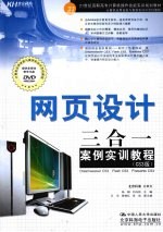 网页设计三合一案例实训教程 CS3版