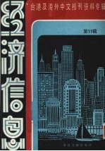 经济信息 第11辑