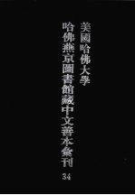 美国哈佛大学哈佛燕京图书馆藏中文善本汇刊 34