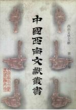 西南文学文献 第23卷