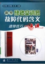 新型绿色空调器故障代码含义速修技巧一点通