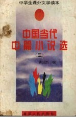 中国当代中篇小说选 3