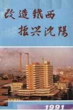 改造铁西 振兴沈阳
