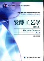 发酵工艺学
