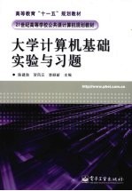 大学计算机基础实验与习题